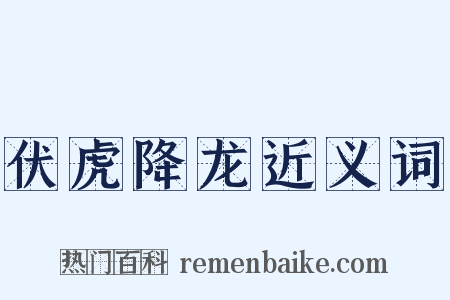 伏虎降龙近义词是什么意思的图片